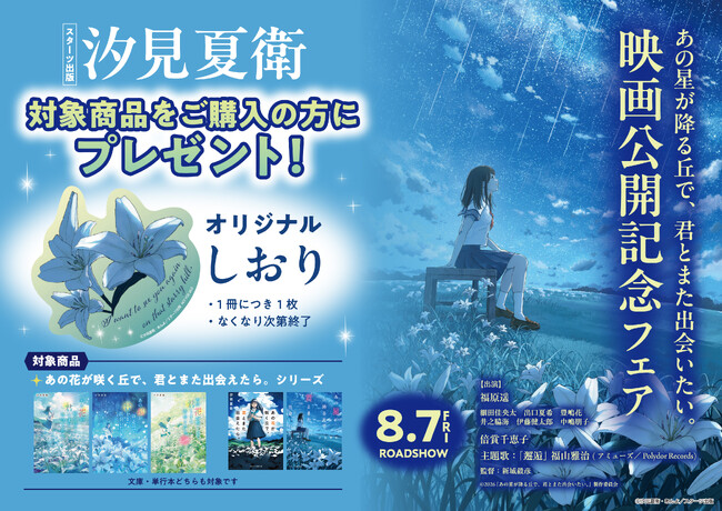 映画『あの星が降る丘で、君とまた出会いたい。』公開記念書店フェア＆SNSプレゼントキャンペーンを実施