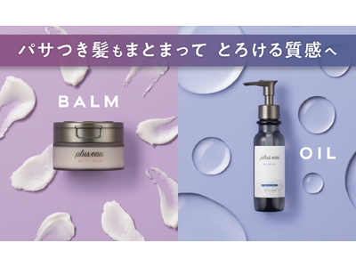 【ベスコス2023をW受賞】プリュスオーのヘアケアシリーズから新商品！熱ダメージケアに着目した「アウトバスオイル＆スタイリングバーム」登場