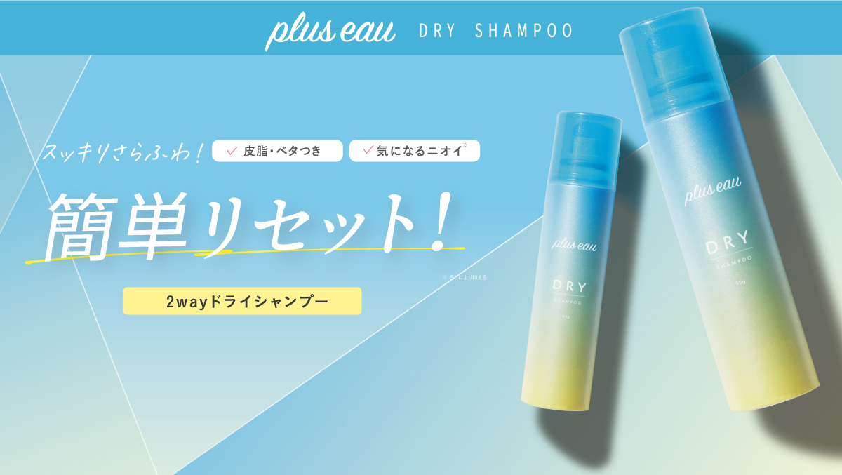 【ベスコス受賞*¹ブランド】プリュスオー スタイリングシリーズからベタつき防止パウダー*²in「２wayドライシャンプー」が登場！ダメージケアもしながら、１日中さらふわ髪へ