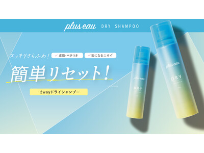 【ベスコス受賞*¹ブランド】プリュスオー スタイリングシリーズからベタつき防止パウダー*²in「２wayドライシャンプー」が登場！ダメージケアもしながら、１日中さらふわ髪へ