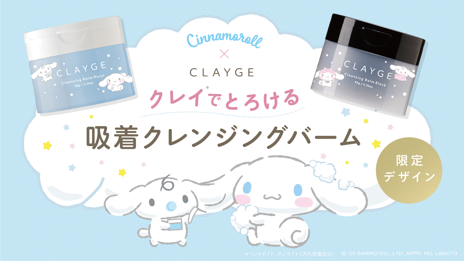 【シナモロール×CLAYGE】クレンジングバーム　モイストN／ブラックNから“シナモロール 限定デザイン”が数量限定で新発売！