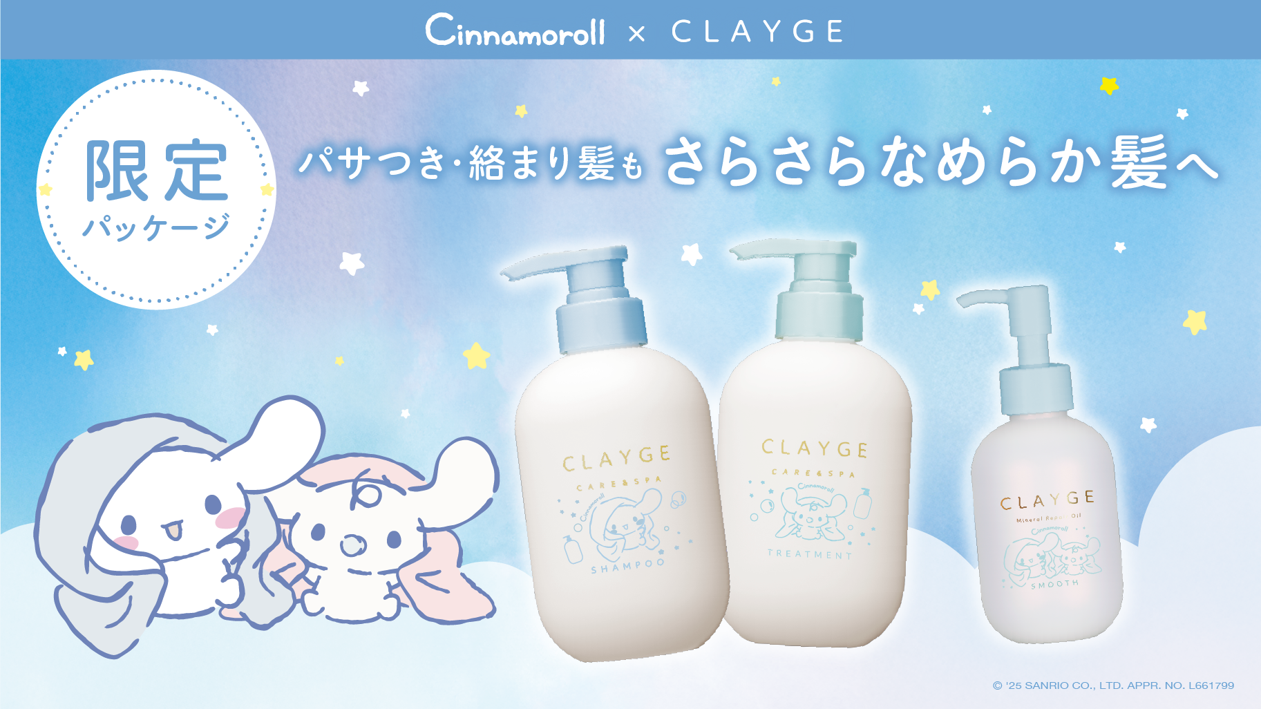 【シナモロール×CLAYGE】ヘアケアシリーズから“シナモロール 限定デザイン”が数量限定で新発売！