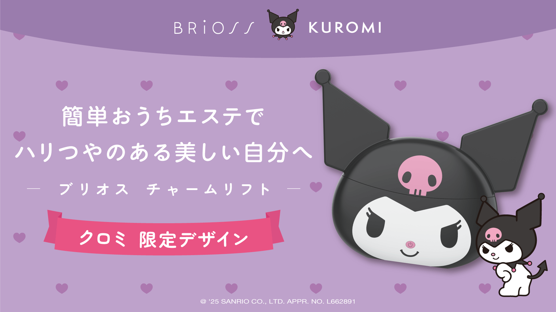 【クロミ×BRiOSS】チャームリフトから”クロミ 限定デザイン”が数量限定で新発売！