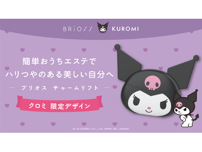 【クロミ×BRiOSS】チャームリフトから”クロミ 限定デザイン”が数量限定で新発売！
