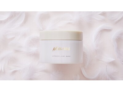 【密着補修×うねりケア】プリュスオーから、手櫛でまとまる柔らかな質感の髪へ導く集中トリートメント「リポアリュクスマスク」誕生！