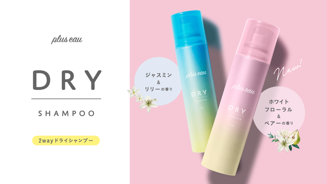 「スッキリさらふわ！気になるニオイ*¹も簡単リセット！」プリュスオー ２wayドライシャンプーに新しい香りが登場！