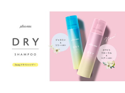「スッキリさらふわ！気になるニオイ*¹も簡単リセット！」プリュスオー ２wayドライシャンプーに新しい香りが登場！