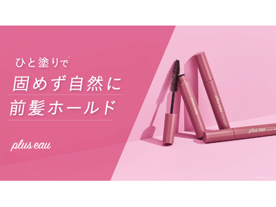 【アホ毛ケアスティック売上No.1*¹】プリュスオー ポイントリペアシリーズからシリーズ史上最強レベル*²のキープ力で鉄壁前髪が作れる新ライン「ハイパーホールド」が登場！