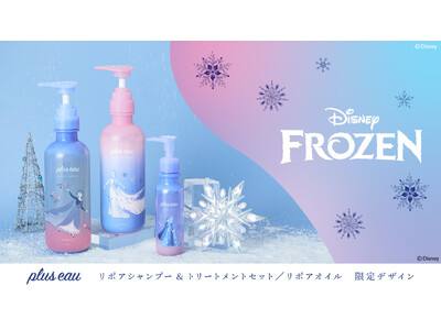 【Disney × plus eau】ヘアケアブランド『plus eau（プリュスオー）』から“アナと雪の女王 オリジナルデザイン”が数量限定で登場！