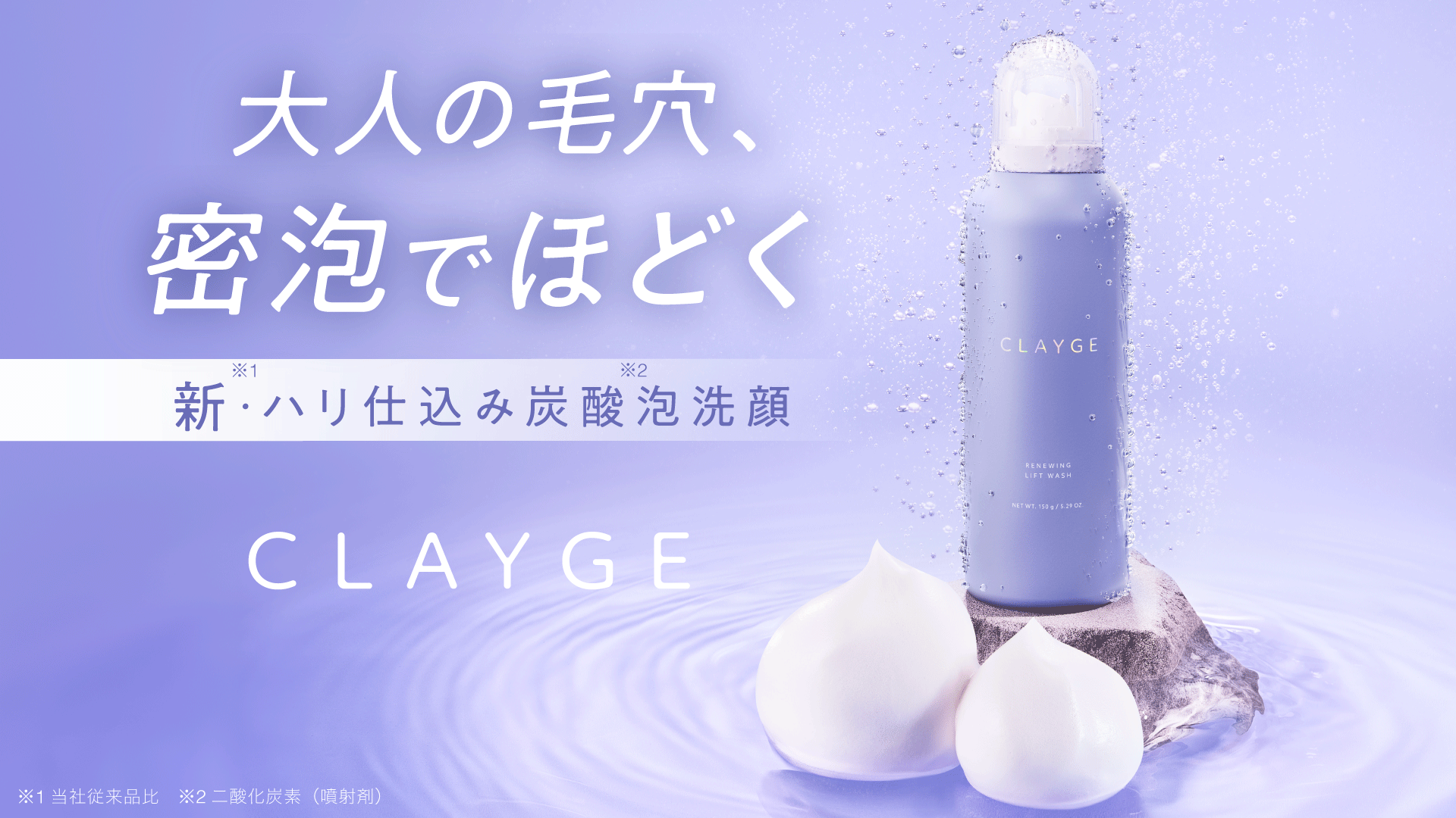 62冠*¹受賞の「CLAYGE（クレージュ）」から、“まるでマシュマロ” 新感覚の濃密炭酸*²泡洗顔が新登場！