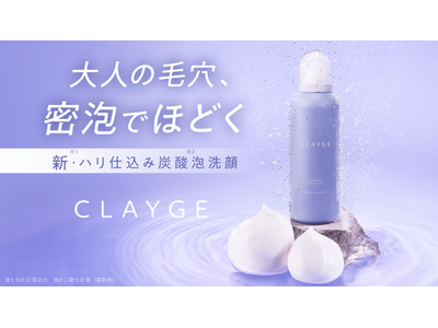 62冠*¹受賞の「CLAYGE（クレージュ）」から、“まるでマシュマロ” 新感覚の濃密炭酸*²泡洗顔が新登場！