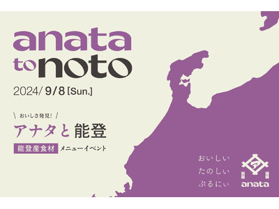 喫茶と居酒「anata」の1日限定コラボイベント第2弾開催!能登の隠れた美味しいものに出会える「anat...