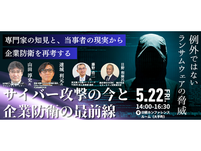 OBC、5月22日（金）にリアルイベント「サイバー攻撃の今と企業防衛の最前線」を開催