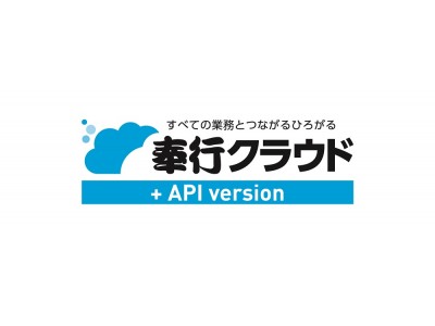 APIで業務の生産性を向上させる『奉行クラウド API version』発売