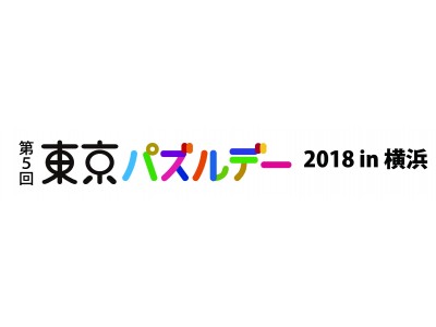 三菱みなとみらい技術館　第5回東京パズルデー 2018 in横浜を開催！
