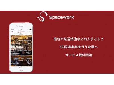 ～人手不足を解消するデイワークアプリSpacework～　梱包や配送準備に人手が必要なEC運営関連企業に対してサービス提供開始！