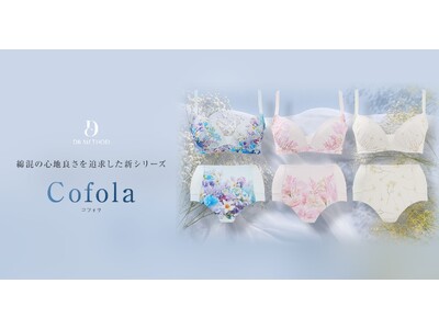 DR METHODから肌に触れる部分に綿混素材(※1)を使った新シリーズ「Cofola（コフォラ）」を発売