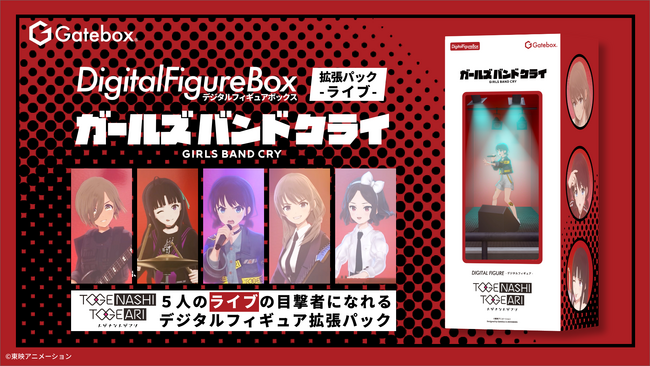 Gatebox、「デジタルフィギュア ガールズバンドクライ」の拡張パックを予約販売開始!アニメOP曲の特別なCGライブを楽しめるデジタルフィギュアが登場!