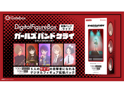 Gatebox、「デジタルフィギュア ガールズバンドクライ」の拡張パックを予約販売開始！アニメOP曲の特別なCGライブを楽しめるデジタルフィギュアが登場！