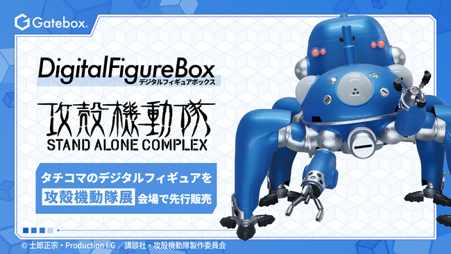 Gatebox、『攻殻機動隊』より「デジタルフィギュアボックス タチコマ」をイベントで先行発売！動き回るタチコマをお部屋に飾れるデジタルフィギュアが登場