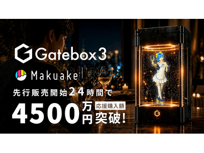 キャラクター召喚ディスプレイ「Gatebox3」、先行販売開始24時間で4500
