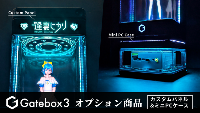 Gatebox�AGatebox3�̑̌����g������I�v�V�������i�u���ȃq�J���J�X�^���p�l���v�Ɓu�~�jPC�P�[�X�v��20%OFF��8��1������Makuake�Ő�s�̔��J�n