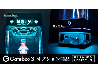 Gatebox、Gatebox3の体験を拡張するオプション商品「逢妻ヒカリ