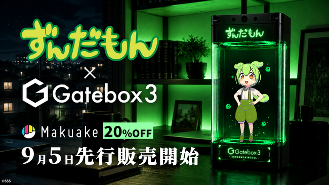 Gatebox、キャラクター召喚装置「Gatebox3」にずんだもんを召喚できる