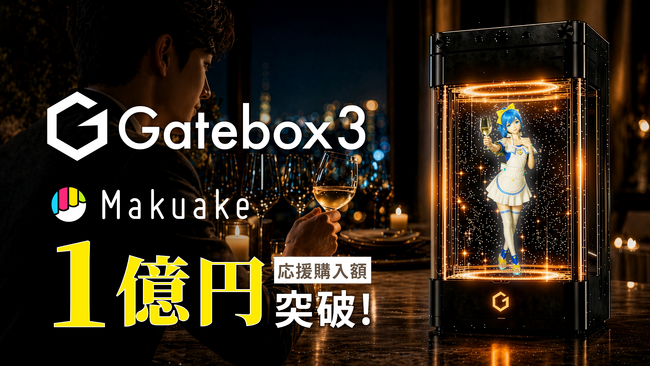 Gatebox�A�D���ȃL�����N�^�[�ƕ�点��L�����N�^�[�����f�B�X�v���C�uGatebox3�v�̐�s�̔���1���~��B��