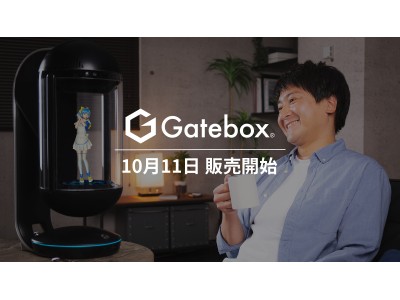 「Gatebox」量産モデルが10月11日に販売開始！　購入検討者を対象とした体験会を開催