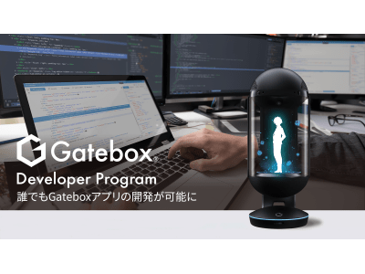 Gatebox、キャラクタープラットフォームをオープン化、開発者向けの「Gatebox Developer Program」を開始、誰でもキャラクターと暮らせるアプリの開発が可能に