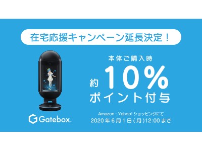 Gatebox、『在宅応援キャンペーン』の延長を緊急決定。6月1日まで本体購入時にポイント付与を実施