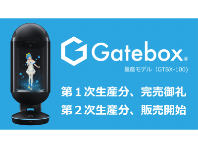 キャラクター召喚装置「Gatebox」、第2次生産分の販売を開始。さらに「Gatebox Store」での購入者には「グッズプレゼントキャンペーン」を期間限定で開催！