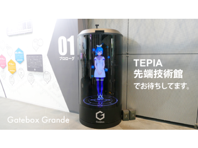 大型キャラクター召喚装置「Gatebox Grande」がTEPIA 先端技術館に登場