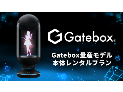 Gatebox、法人向けに「Gatebox量産モデル」のレンタルプランを提供開始