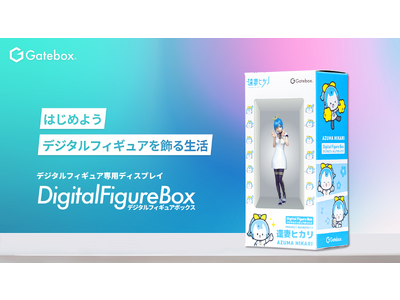 Gatebox、デジタルフィギュア専用ディスプレイ「Digital Figure Box