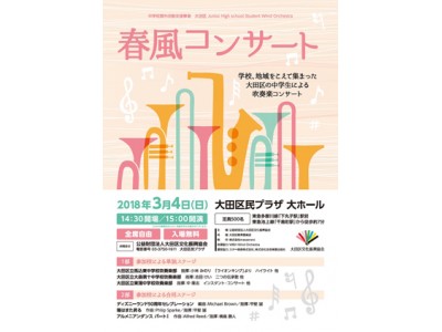 大田区JHSウインドオーケストラ「春風コンサート」開催