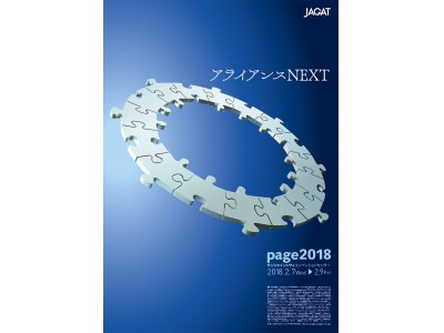 印刷・メディアビジネスの総合イベント「page2018」　ご来場事前登録の受付を開始（2018年2月7日～9日＠サンシャインシティ）