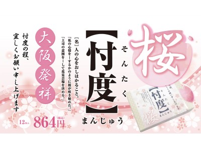 上司の意図を忖度して花見会場を決める。春の忖度（そんたく）「桜忖度まんじゅう」発売