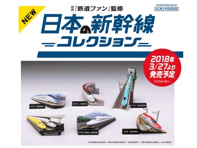 新幹線ミニジオラマフィギュア「月刊鉄道ファン監修 日本の新幹線コレクション」2018年3月27日（火）発売