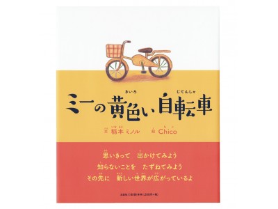 「モノづくり」に「モノがたり」を　絵本『ミーの黄色い自転車』発売