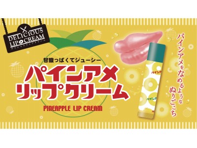 皆様、お許しくだパイン◎「パインアメリップクリーム」販売好調に伴う品薄のお詫びとお知らせ