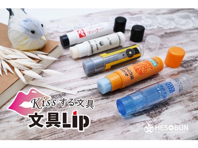 日本最大級の文具の祭典「文具女子博2021」限定先行販売【新商品】Kissする文具「文具Lip（全5種）」