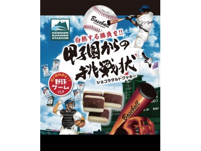 白熱する勝負を！第100回全国高等学校野球選手権ショコラタルトクッキー「甲子園からの挑戦状」発売