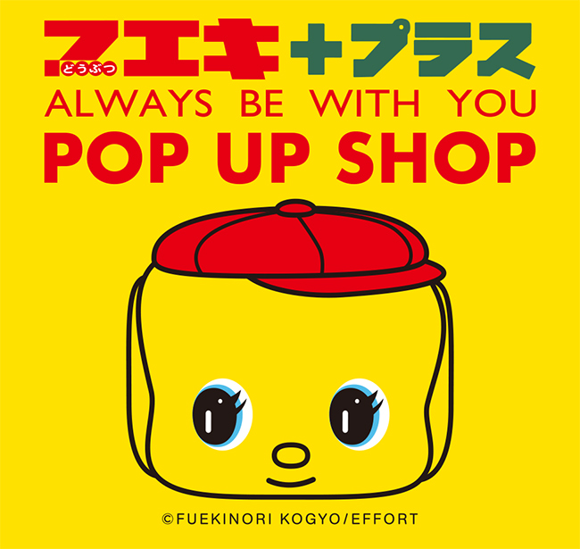 【思わず集めたくなるお菓子やレトロ雑貨が阪神梅田本店に大集合】どうぶつのり「フエキくん」の期間限定ショップが阪神梅田本店6FイベントテラスにOPEN!