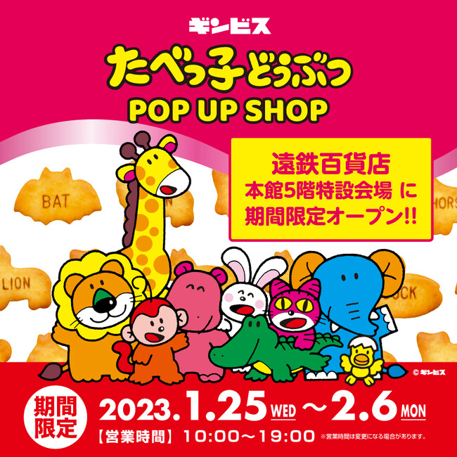 遠鉄百貨店 本館 5F 特設会場 に期間限定ショップ『たべっ子どうぶつ POP UP SHOP』が1月25日（水）よりOPEN！