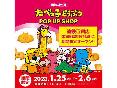 遠鉄百貨店 本館 5F 特設会場 に期間限定ショップ『たべっ子どうぶつ POP UP SHOP』が1月25日（水）よりOPEN！