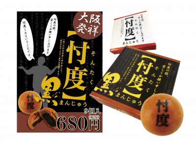 大阪発祥 忖度まんじゅう に黒バージョンが登場 黒忖度まんじゅう 2017年10月1日より販売開始 企業リリース 日刊工業新聞 電子版