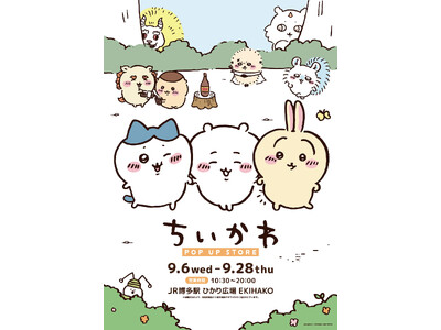 『ちいかわ POP UP STORE』がJR 博多駅ひかり広場「EKIHAKO」に期間限定OPEN！（開催期間：9月6日（水）～9月28日（木））