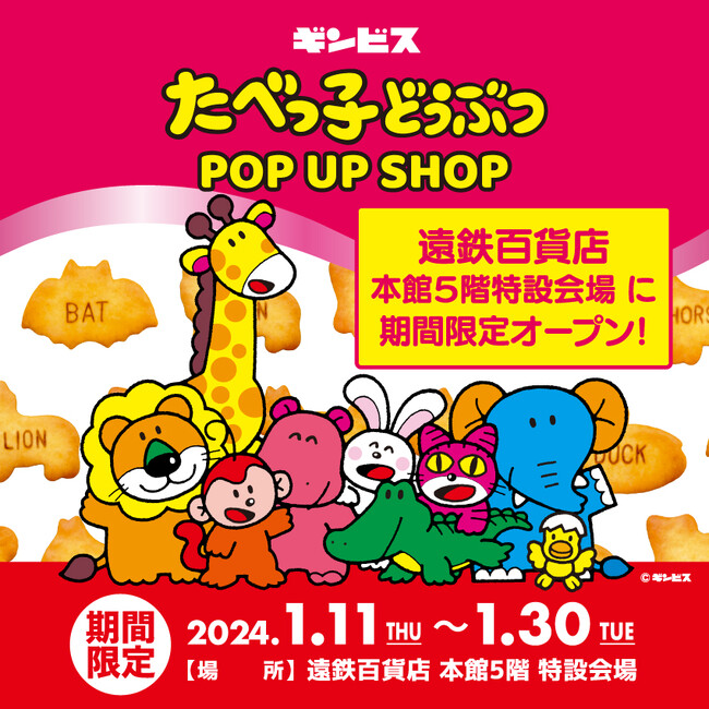 期間限定ショップ『たべっ子どうぶつ POP UP SHOP』が遠鉄百貨店 本館5階 特設会場にやってくる！